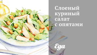 Слоеный куриный салат с опятами