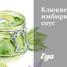 Клюквенные соусы