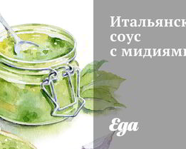 Итальянский соус с мидиями