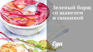 Зеленый борщ со щавелем и свининой