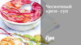 Чесночный крем-суп