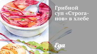 Грибной суп Строганов в хлебе