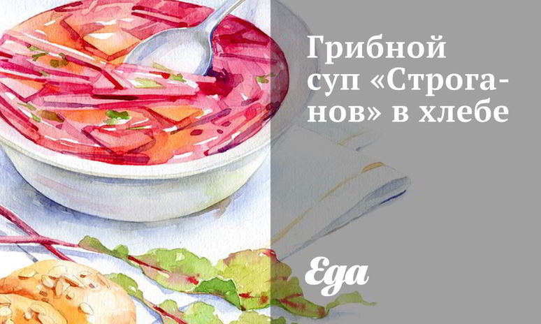 Рецепт грибного супа строганов в хлебе