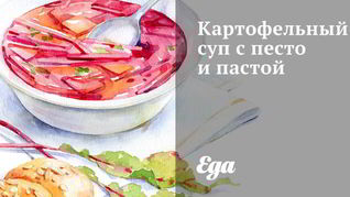 Картофельный суп с песто и пастой