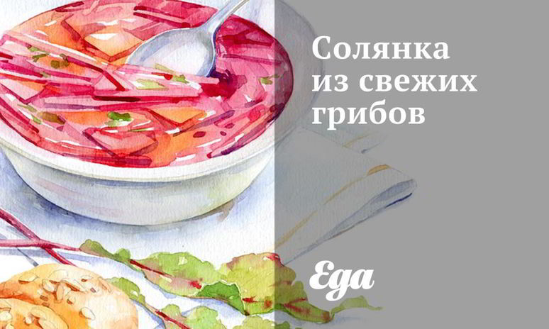 Рецепт солянки из свежих грибов