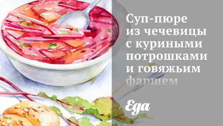 Суп-пюре из чечевицы с куриными потрошками и говяжьим фаршем