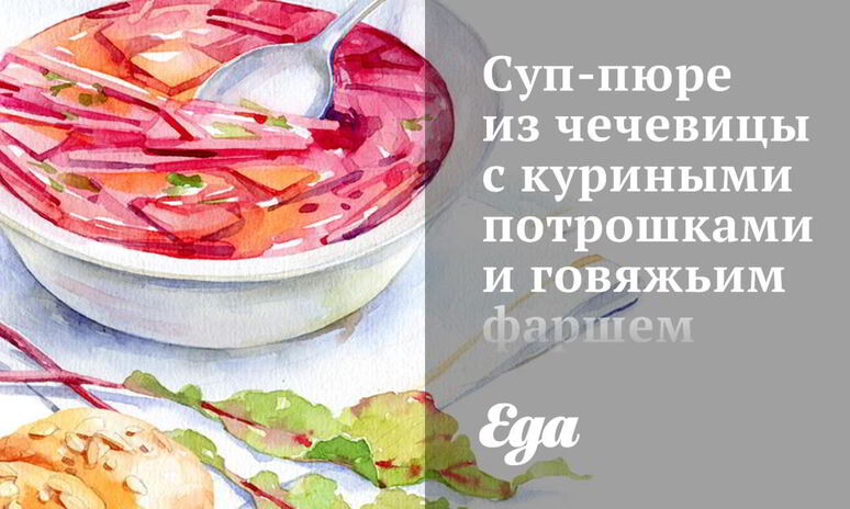 Рецепт супа-пюре из чечевицы с куриными потрошками и говяжьим фаршем