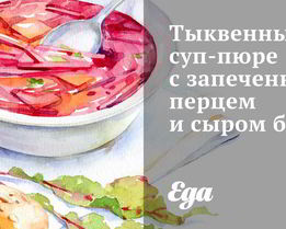 Тыквеннй суп-пюре с запеченным перцем и сыром бри