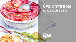 Суп с тунцом и овощами