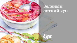 Зеленый летний суп