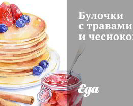 Булочки с травами и чесноком