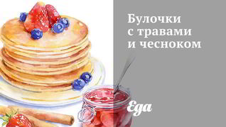 Булочки с травами и чесноком