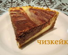 Мраморный чизкейк