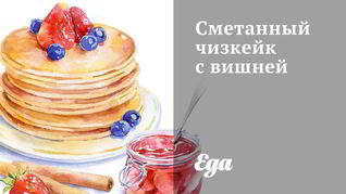 Сметанный чизкейк с вишней