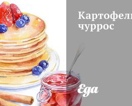 Чуррос из картофеля