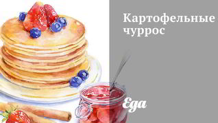 Чуррос из картофеля