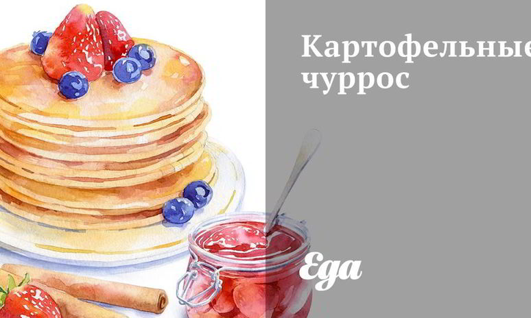 Рецепт чурроса из картофеля