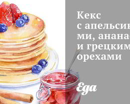 Кекс с апельсинами, ананасом и грецкими орехами