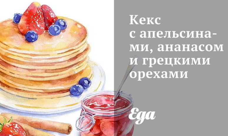 Рецепт кекса с апельсинами, ананасом и грецкими орехами