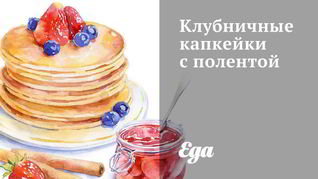 Клубничные капкейки с полентой