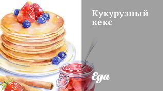 Кукурузный кекс