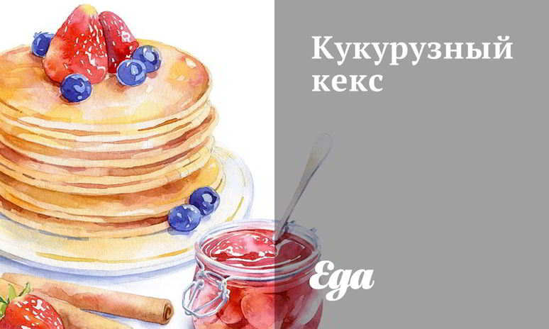 Рецепт кукурузного кекса