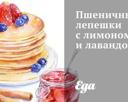 Пшеничные лепешки с лимоном и лавандой