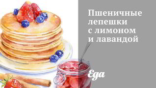 Пшеничные лепешки с лимоном и лавандой