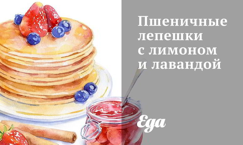 Рецепт пшеничных лепешек с лимоном и лавандой