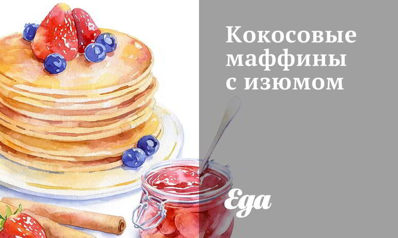 Рецепт кокосовых маффинов с изюмом