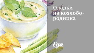 Оладьи из козлобородника