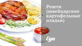 Швейцарские картофельные оладьи Решти