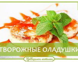 Творожные оладушки