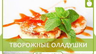 Творожные оладушки