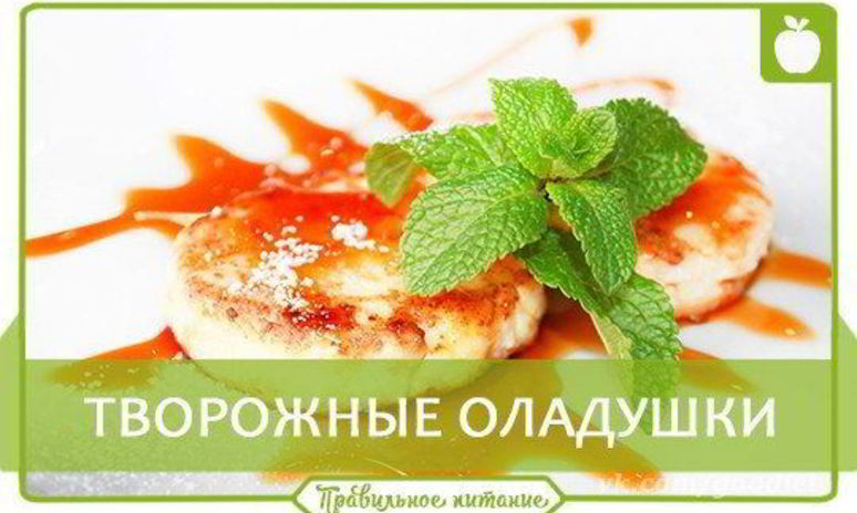 Рецепт творожных оладушек