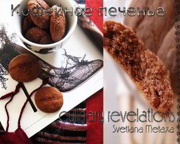 Кофейное печенье