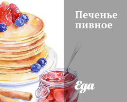 Печенье пивное