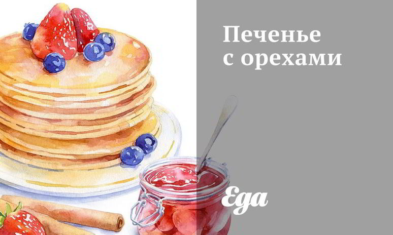 Рецепт печенья с орехами