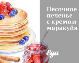 Песочное печенье с кремом маракуйя