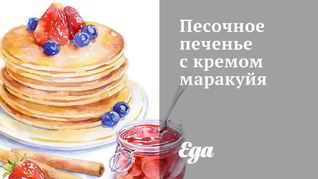 Песочное печенье с кремом маракуйя