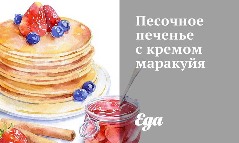 Рецепт песочного печенья с кремом маракуйя