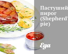 Пастуший пирог