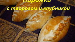 Дрожжевые пирожки с творогом и клубникой