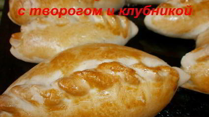 дрожжевые пирожки с творогом и клубникой