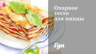 Опарное тесто для пиццы