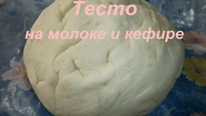 тесто на молоке и кефире