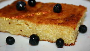 Творожная запеканка