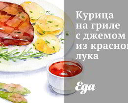 Курица на гриле с джемом из красного лука