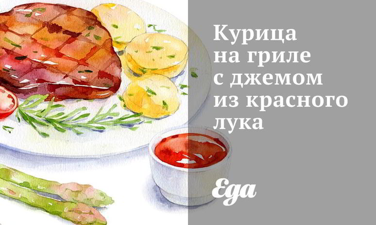 Рецепт курицы на гриле с джемом из красного лука