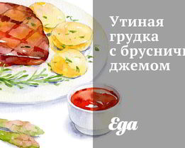 Утиная грудка с брусничным джемом